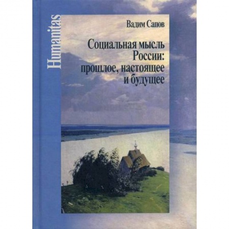 Прикладная философия, книга Социальная мысль России: прошлое, настоящее и будущее купить по скидке