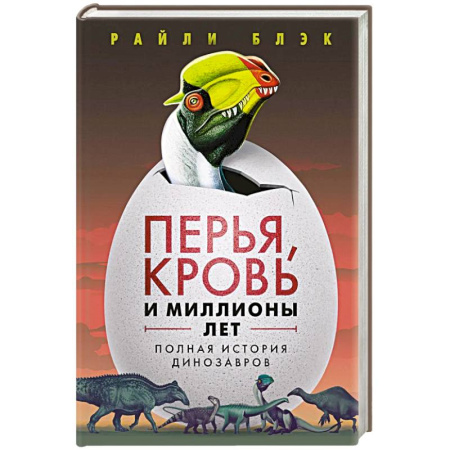 Доисторическая жизнь. Динозавры, книга Перья, кровь и миллионы лет: Полная история динозавров купить по скидке