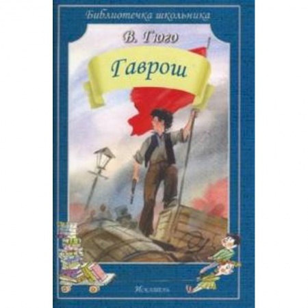Произведения школьной программы, книга Гаврош купить по скидке