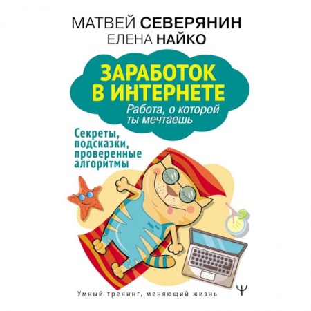Экономика. Бизнес, книга Заработок в интернете. Секреты, подсказки, проверенные алгоритмы купить по скидке