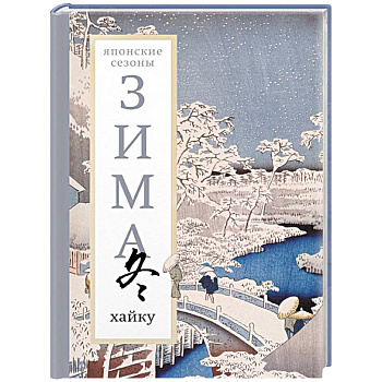 Зима. Хайку