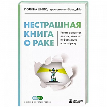 Нестрашная книга о раке. Книга-ориентир для тех, кто ищет информацию и поддержку