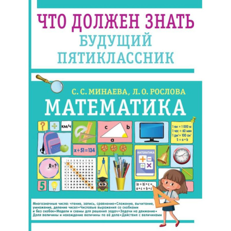 Математика. Алгебра. Геометрия, книга Математика. Что должен знать будущий пятиклассник купить по скидке
