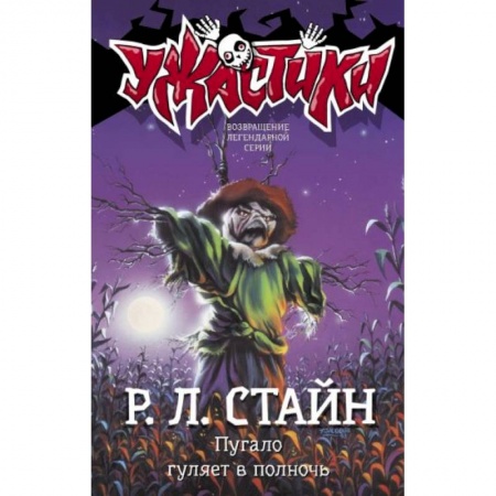 Мистика. Фантастика. Фэнтези, книга Пугало гуляет в полночь купить по скидке