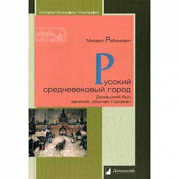 Русский средневековый город. Домашний быт, занятия, обычаи горожан