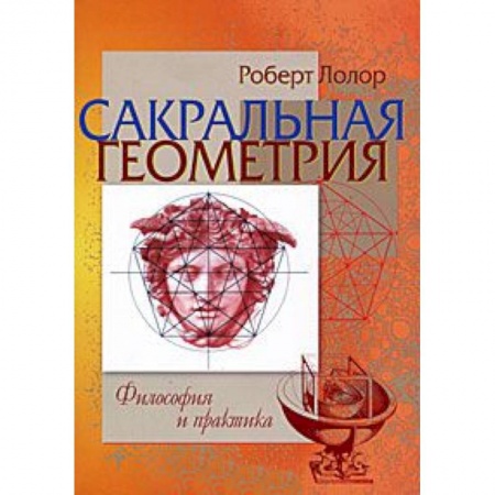 Книги, книга Сакральная геометрия. Философия и практика купить по скидке
