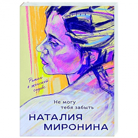 Отечественный любовный роман, книга Не могу тебя забыть купить по скидке