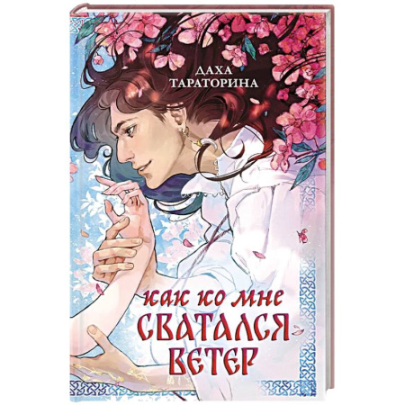 Русское фэнтези, книга Как ко мне сватался Ветер купить по скидке