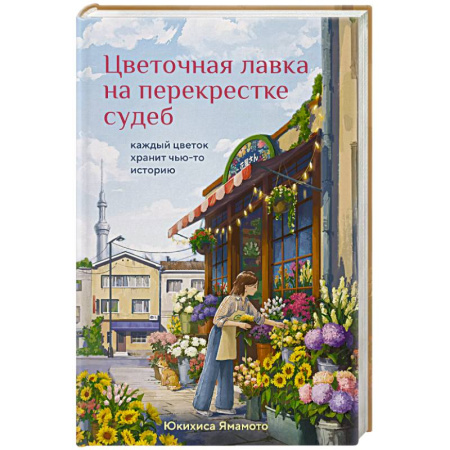 Зарубежная современная проза, книга Цветочная лавка на перекрестке судеб. Каждый цветок хранит чью-то историю купить по скидке