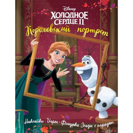 Досуг, творчество и кулинария, книга Холодное сердце 2. Королевский портрет. История, игры, наклейки купить по скидке