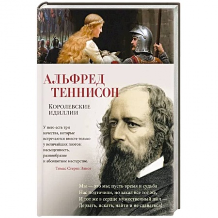 Зарубежная поэзия, книга Королевские идиллии купить по скидке