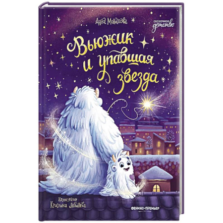 Сказки, книга Вьюжик и упавшая звезда купить по скидке