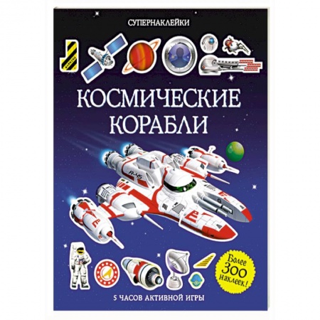 Книги, книга Космические корабли купить по скидке