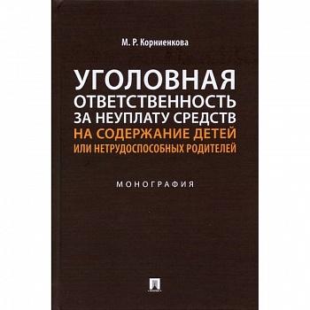 Уголовная ответственность за неуплату средств на содержание детей или нетрудоспособ.родител