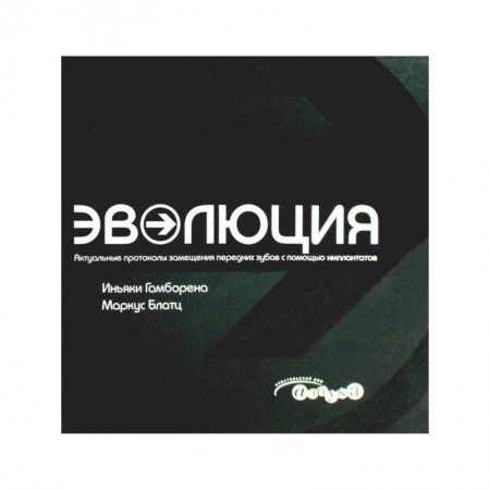 Стоматология, книга Актуальные протоколы замещения передних зубов с помощью имплантатов купить по скидке
