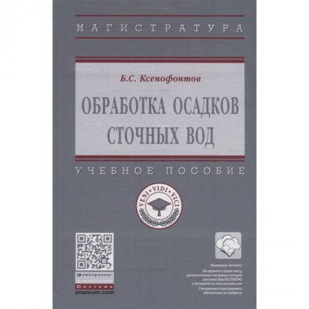 Экология. Человек и окружающая среда, книга Обработка осадков сточных вод. Учебное пособие купить по скидке