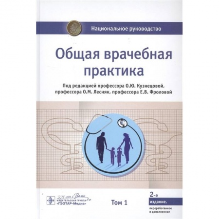 Терапия. Пульмонология, книга Общая врачебная практика. Национальное руководство. В 2-х томах. Том 1 купить по скидке