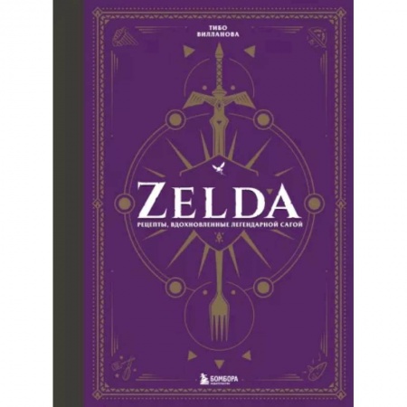 Кулинария мира, книга Zelda. Рецепты, вдохновленные легендарной сагой. Неофициальная кулинарная книга купить по скидке