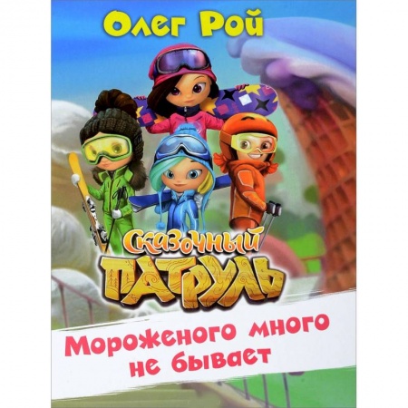 Сказки отечественных писателей, книга Мороженого много не бывает купить по скидке