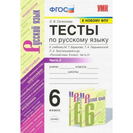 Русский язык. Правила и упражнения, книга Тесты по русскому языку. 5 класс. Часть 1. К учебнику Ладыженской Т.А. ' Русский язык. 5 класс' купить по скидке