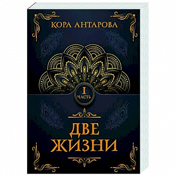 Две жизни. Часть I