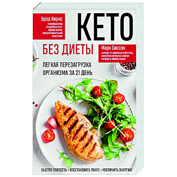 Кето без диеты. Легкая перезагрузка организма за 21 день Кето без диеты. Легкая перезагрузка организма за 21 день