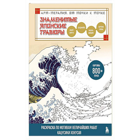 Рисование, живопись, книга Знаменитые японские гравюры. От точки к точке. Раскраска по мотивам величайших работ Кацусики Хокусая купить по скидке