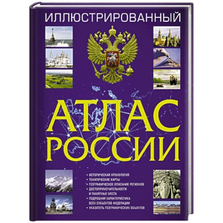 Атласы России и мира, книга Иллюстрированный атлас России купить по скидке