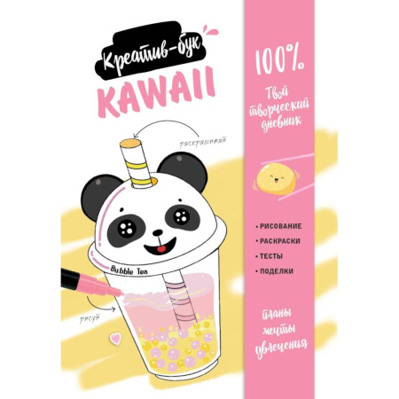 Альбомы, анкеты, дневнички, книга Kawaii. Креатив-бук купить по скидке