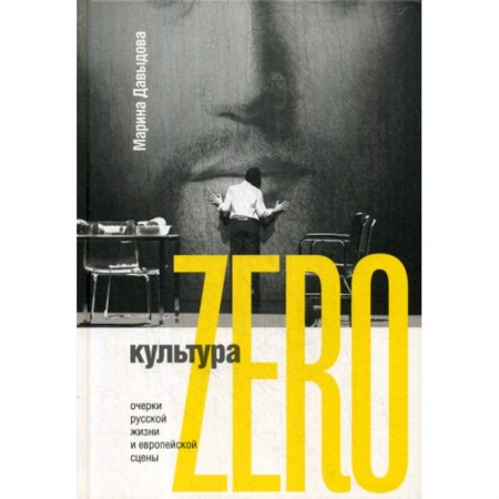 Культура, искусство, книга Культура Zero купить по скидке