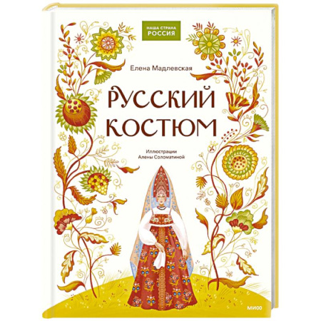 История России, книга Русский костюм купить по скидке