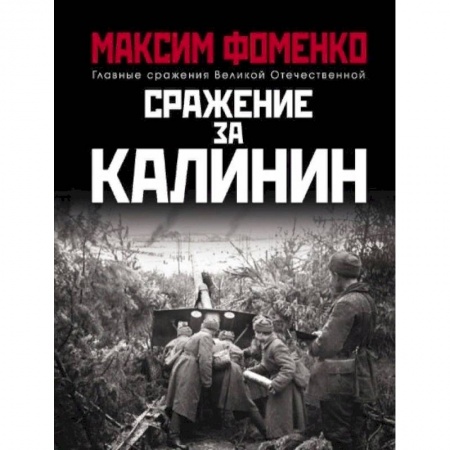 Вторая мировая война (1939-1945), книга Сражение за Калинин купить по скидке