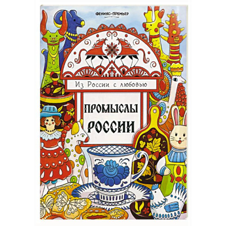 Развивающие раскраски, книга Промыслы России: книжка-раскраска купить по скидке