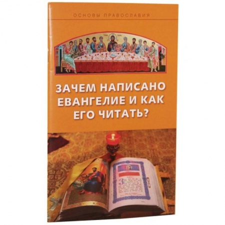 Богослужебные издания, книга Зачем написано Евангелие и как его читать? купить по скидке