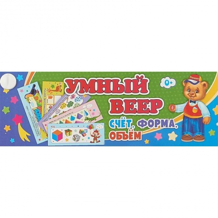 Обучение счету. Математика, книга Умный веер. Счёт. Форма. Объём. Основные понятия + занимательные задания купить по скидке