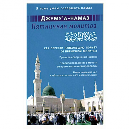 Книги, книга Джуму'а-намаз. Пятничная молитва: Как обрести наибольшую пользу от пятничной молитвы купить по скидке