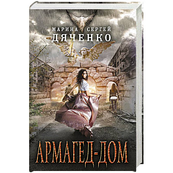 Армагед-дом