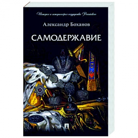 От Руси до России, книга Самодержавие купить по скидке