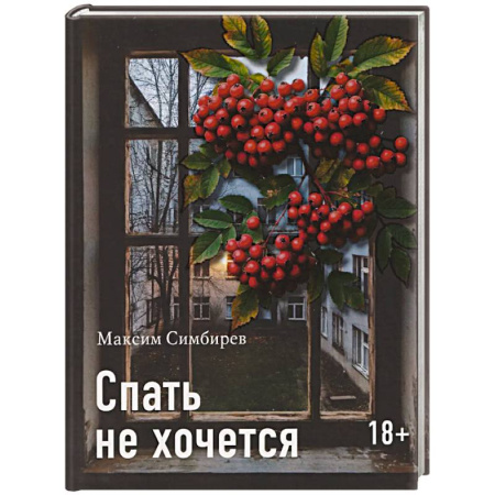 Русская современная проза, книга Спать не хочется купить по скидке