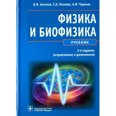 Физика, книга Физика и биофизика купить по скидке