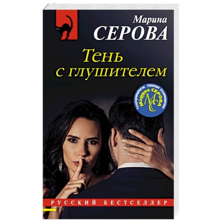 Отечественный женский детектив, книга Тень с глушителем купить по скидке