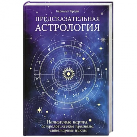Луна, звезды и тайны судьбы, книга Предсказательная астрология. Натальные карты, астрологические прогнозы, планетарные циклы купить по скидке