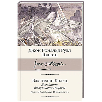 Властелин колец. Книги  2-3. Две башни. Возвращение короля