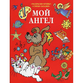 Мой Ангел