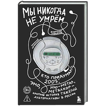 Мы никогда не умрем. Кто придумал 2007-й: ню-метал, эмо, металкор — краткая история тяжелой альтернативы в России