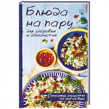 Блюда на каждый день, книга Блюда на пару для здоровья и долголетия купить по скидке