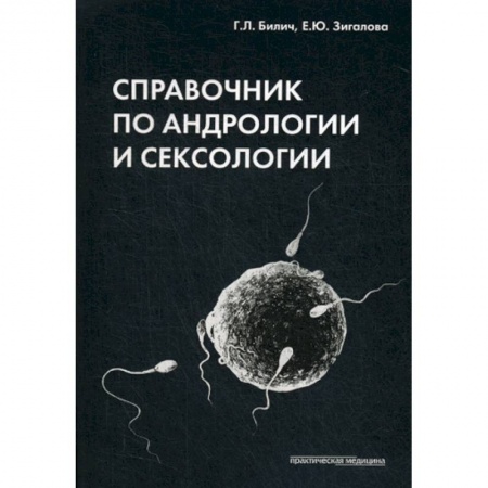 Другие виды специальной медицины, книга Справочник по андрологии и сексологии купить по скидке