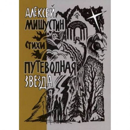 Русская поэзия, книга Путеводная звезда купить по скидке