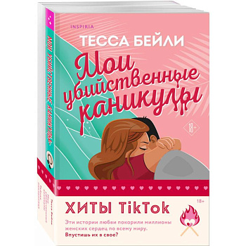 Комплект из 2-х книг (Мои убийственные каникулы + Тайная поклонница)
