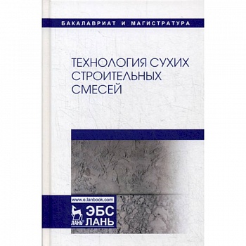 Технология сухих строительных смесей Технология сухих строительных смесей